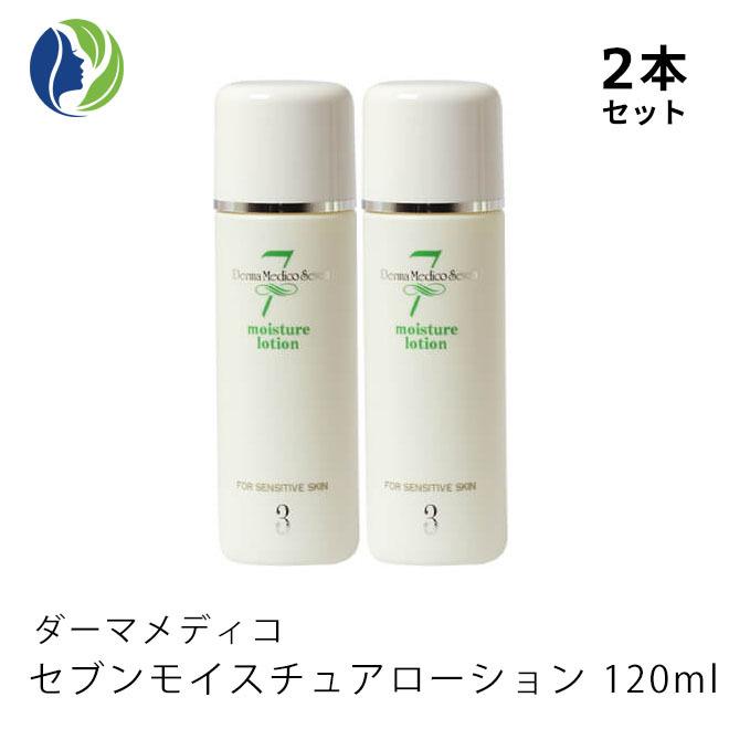 化粧水 正規品 2本セット ダーマメディコ セブンモイスチュアローション 120ml 低刺激 敏感肌 保湿 :dermamediko03-2