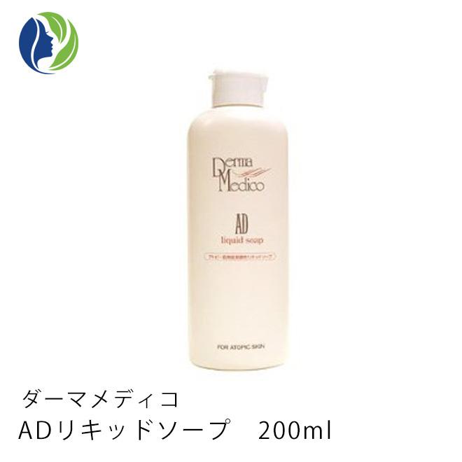 Derma Medico AD リキッドソープ200ml(敏感肌用)５個セット Derma Medico（ダーマメディコ） 【在庫限り】液体石鹸 正規品 AD