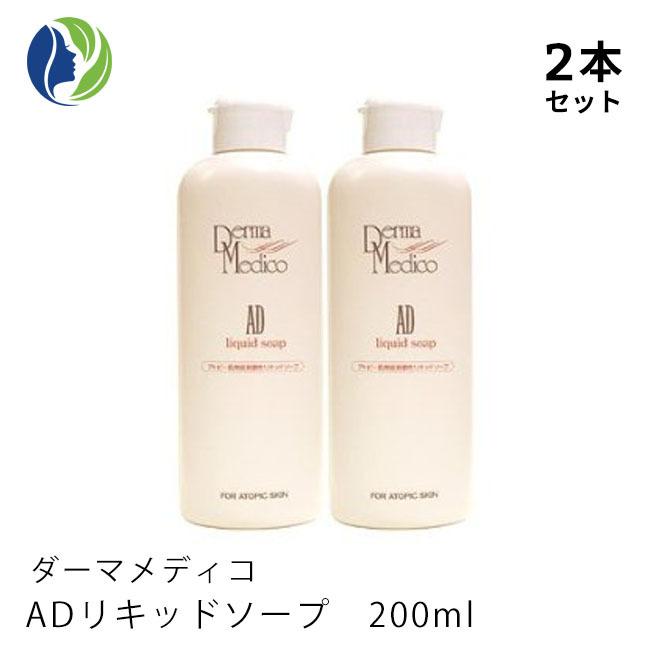 Derma Medico AD リキッドソープ200ml(敏感肌用)5個セット Derma