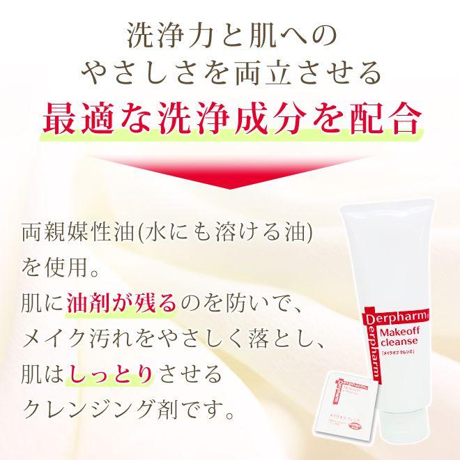 Derpharm（デルファーマ） メイク落とし メイクオフクレンズ 120g 