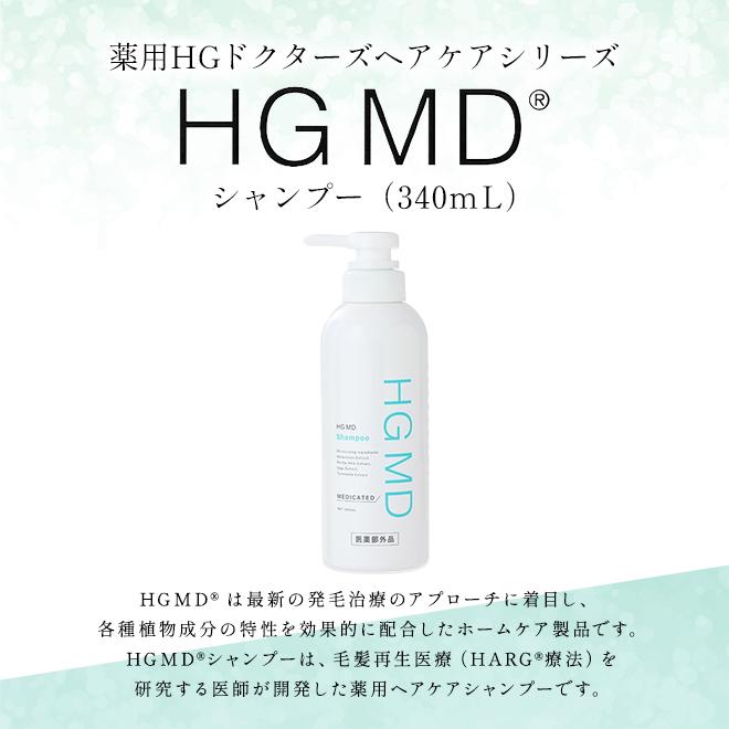 育毛シャンプー HARG ハーグ 薬用HGドクターズヘアケアシリーズ HG MD