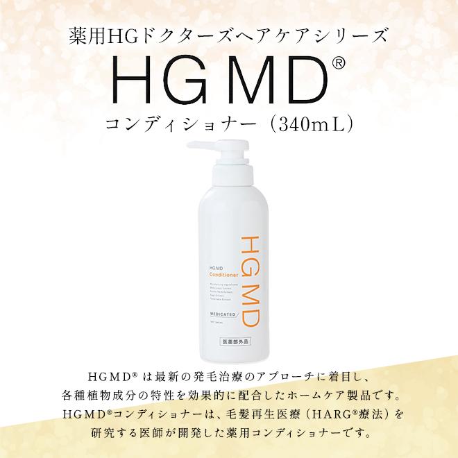 HGMDコンディショナー　薄毛　発毛　育毛　ハーグ療法　ハーグ 育毛 HARG ハーグ 薬用HGドクターズヘアケアシリーズ HG MD（エムディ