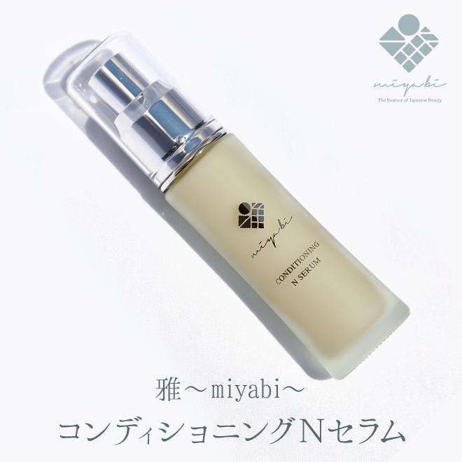 美容液 miyabi 雅コンディショニング N セラム 30ml ビタミンC 保湿