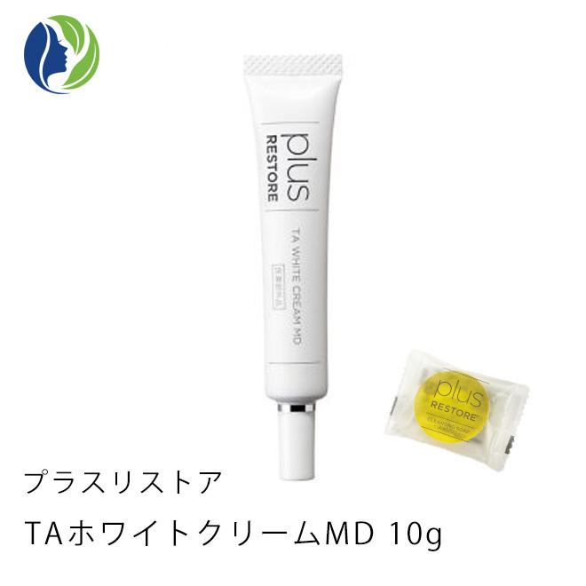 美白クリーム ポスト投函 熟成ミニソープおまけ プラスリストア TAホワイトクリームMD 10ｇ　くすみ シミ 保湿｜helenasgarden