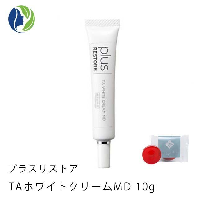 美白クリーム ポスト投函 雅ミニソープおまけ プラスリストア TAホワイトクリームMD 10ｇ　くすみ シミ 保湿｜helenasgarden