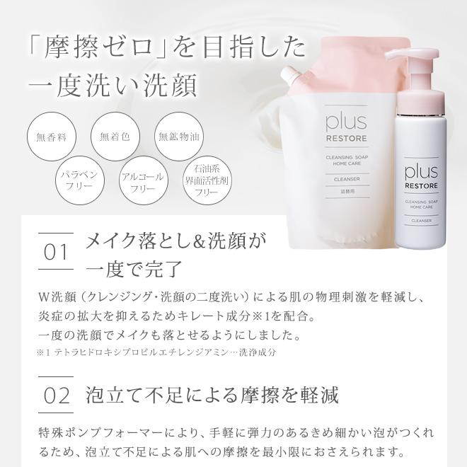 plus RESTORE（プラスリストア） 【正規販売店】洗顔料【セット商品