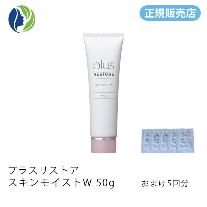 plus RESTORE（プラスリストア） 【正規販売店】乳液 5回分のサンプル