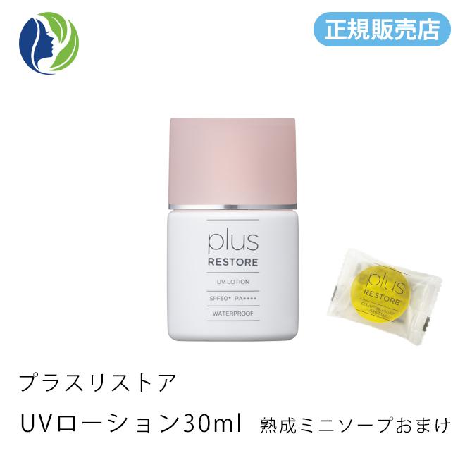 plus RESTORE（プラスリストア） 【正規販売店】日焼け止め ポスト投函