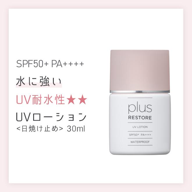 plus RESTORE（プラスリストア） 【正規販売店】日焼け止め ポスト投函