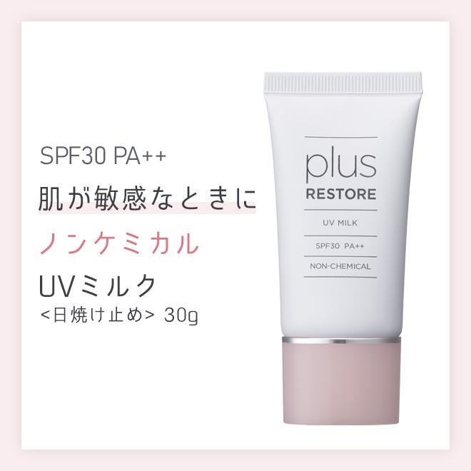 日焼け止め ポスト投函 サンプル3回分 プラスリストア ＵＶミルク 30g SPF30 PA++　乳液 化粧下地｜helenasgarden｜03