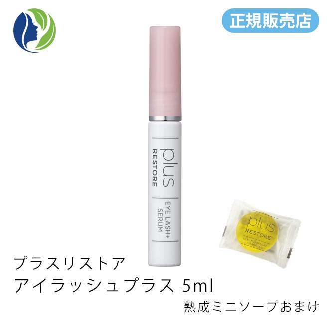 plus RESTORE 【正規販売店】まつ毛美容液 ポスト投函 熟成ミニ