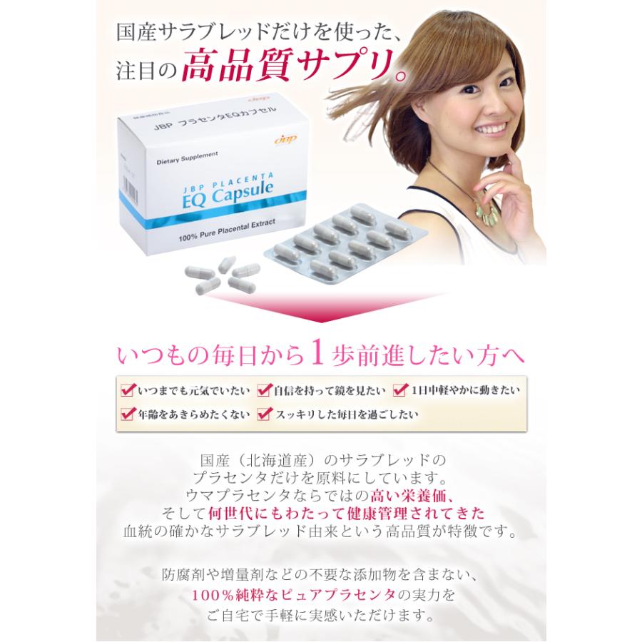 サプリメント 日本生物製剤社製 JBPプラセンタEQカプセル 1箱 90粒 馬 