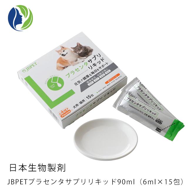 犬・猫用サプリメント ポスト投函 日本生物製剤社製 JBPET プラセンタサプリリキッド 90ml（6ml×15包）　動物用 サプリメント プラセンタ 栄養補助食 国内製造 | JBP