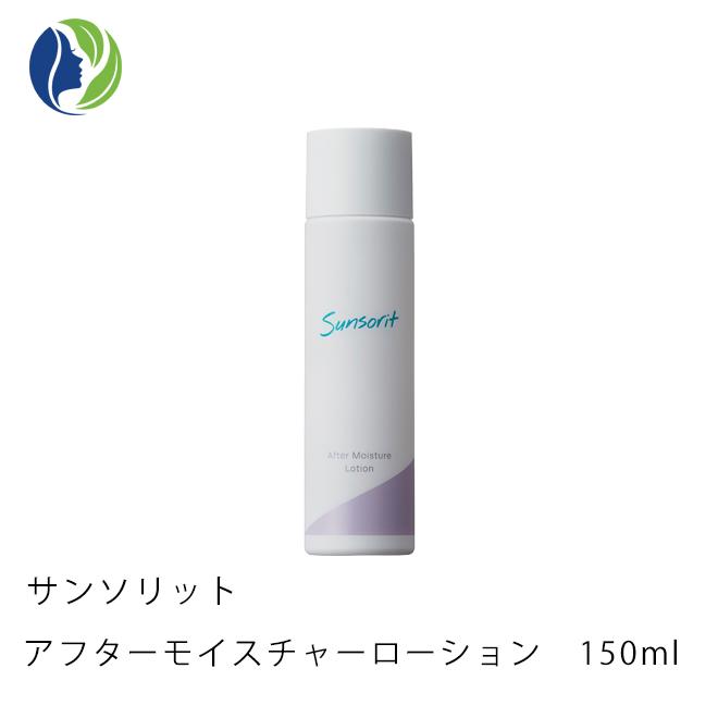 サンソリット 化粧水 アフターモイスチャーローション 150ml 敏感肌