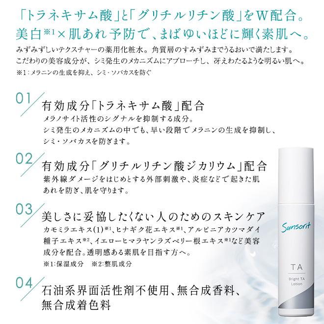 サンソリット 化粧水 ブライトTAローション 100ml（医薬部外品）美白 【美白化粧水】サンソリット ブライトTA ローション100ml 2本セット