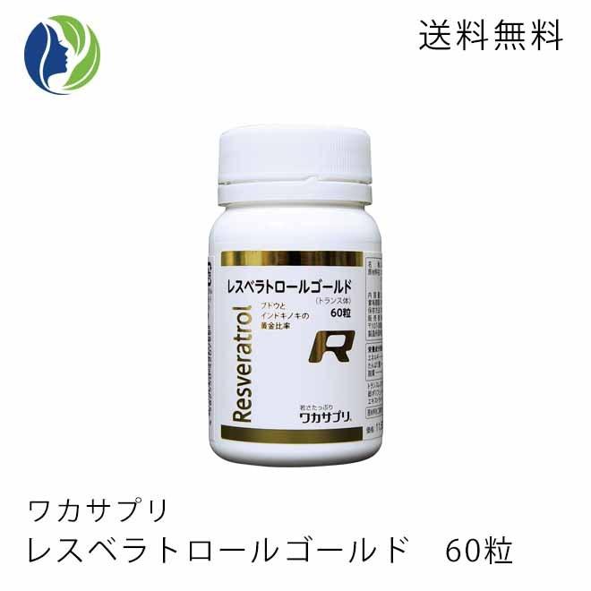 ワカサプリ サプリメント レスベラトロールゴールド 60粒 約2ヶ月分