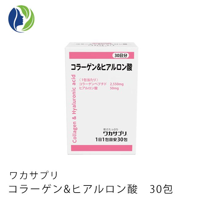 ワカサプリ サプリメント コラーゲン&ヒアルロン酸 30包（約1ヶ月分 