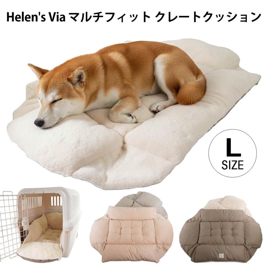 Helen's Via マルチフィット クレートクッション L 犬用ベッド 洗える