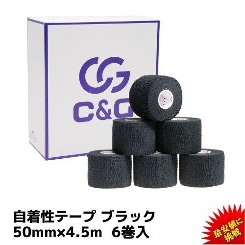C＆G 自着性テープ ブラック 50mm × 4.5m 6巻 自着性 伸縮テープ 自着