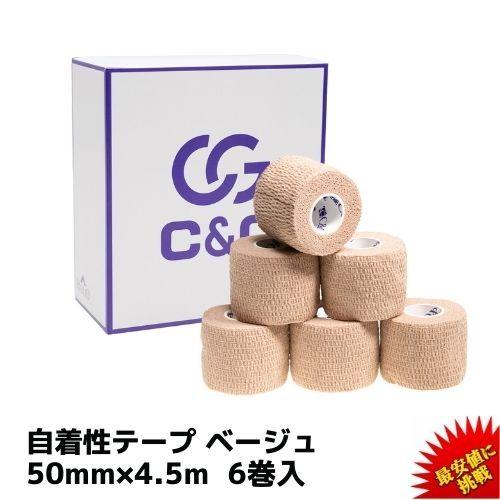 C＆G 自着性テープ ベージュ 50mm × 4.5m 6巻 伸縮テープ 自着性伸縮