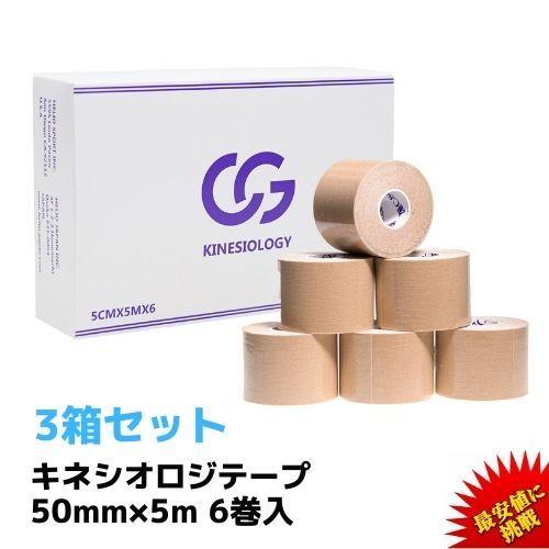 テーピング キネシオ キネシオテープ 50mm × 5m 6巻/箱 3箱セット C&G キネシオロジーテープ  テーピングテープ マラソン 膝 送料無料 爆買 | C＆G