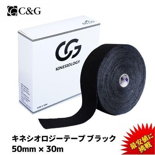 テーピング キネシオテープ キネシオ ブラック 50mm × 30m C&G 業務用 キネシオロジーテープ テーピングテープ マラソン 膝 足首 送料無料 爆買 | 