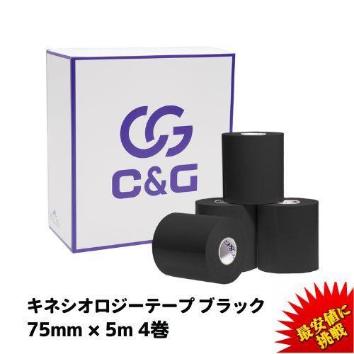 テーピング キネシオ キネシオテープ ブラック 75mm × 5m 4巻入 C&G キネシオロジーテープ キネシオテープ  テーピングテープ マラソン 膝 足首 爆買 | C＆G