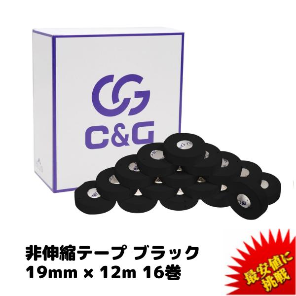 C&G 非伸縮テープ ブラック 19mm × 12m 16巻 テーピング 固定テープ ホワイトテープ 固定タイプ 非伸縮タイプ 送料無料 | C＆G