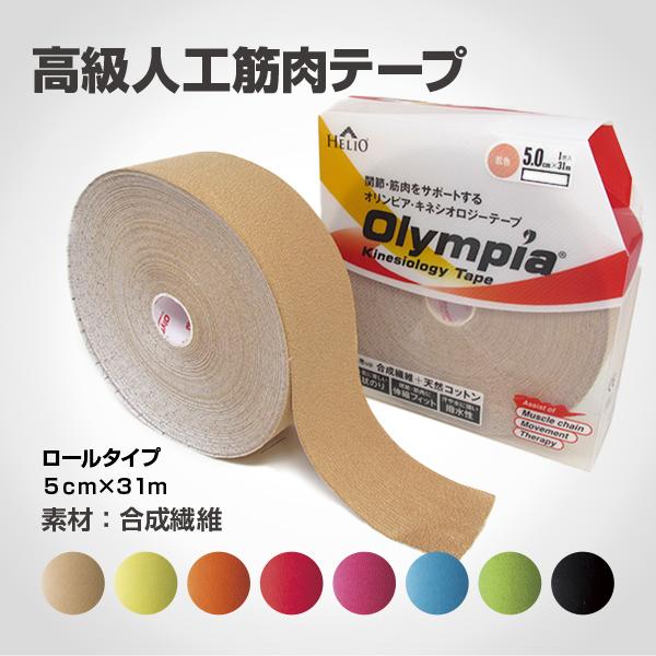 テーピング キネシオ 5cm×31m ロールタイプ HELIO Olympia Kinesiology TAPE 8色 キネシオテープ テーピングテープ 合成繊維 速乾 マラソン｜helio-japan