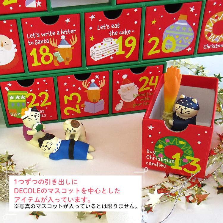 DECOLE 2023 アドベントカレンダー デコレ商品（マスコット等