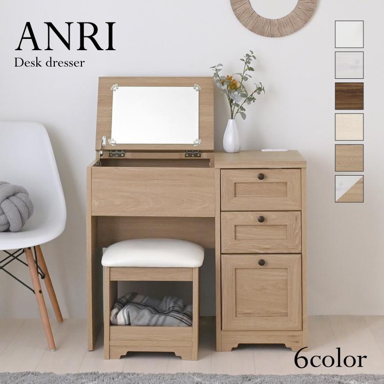 4FUL（フォーフル） 直送 ドレッサー | ANRI デスクドレッサー 全6色