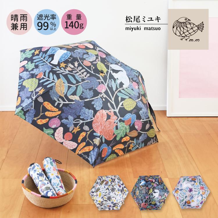 松尾ミユキ 傘 晴雨兼用 / 折りたたみ傘 Plants 全3種 / 軽量 UV加工