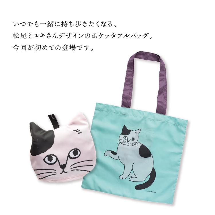 松尾ミユキ トートバッグ ポケッタブルキャットバッグ 全4種 エコ