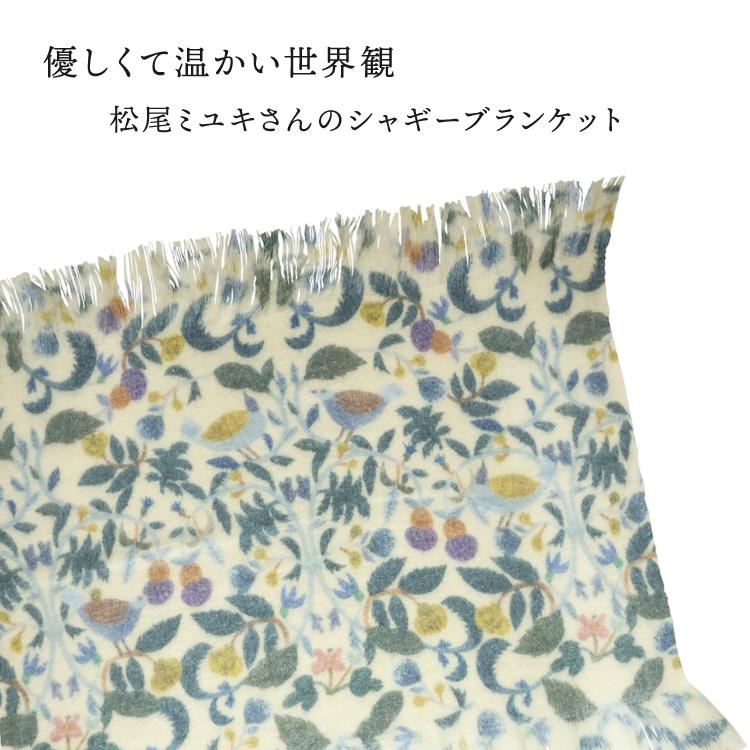 松尾ミユキ ブランケット | Matsuo Miyuki シャギーブランケット