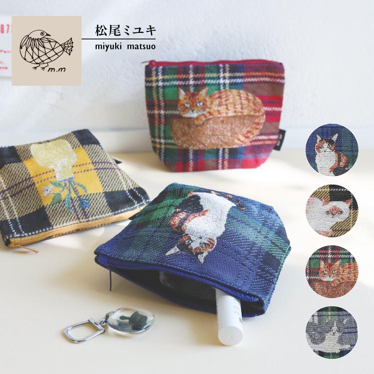 松尾ミユキ 化粧ポーチ | Matsuo Miyuki ポーチ 全4種 | タータン