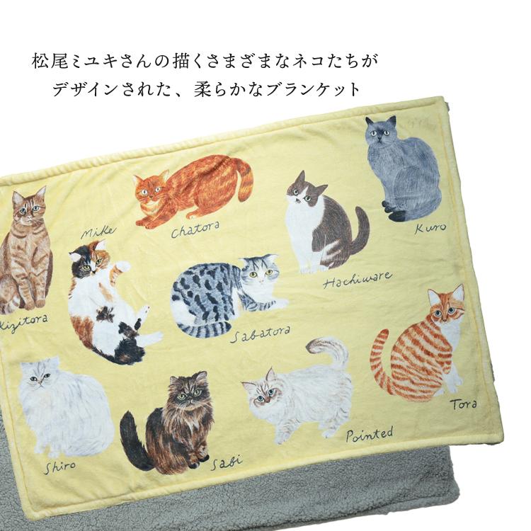 松尾ミユキ 毛布 Matsuo Miyuki ボアブランケット Cat 全4種 ひざ掛け