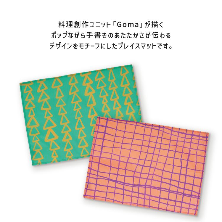 ランチョンマット 撥水加工 Goma プレイスマット 全4種 45cm×32.5cm