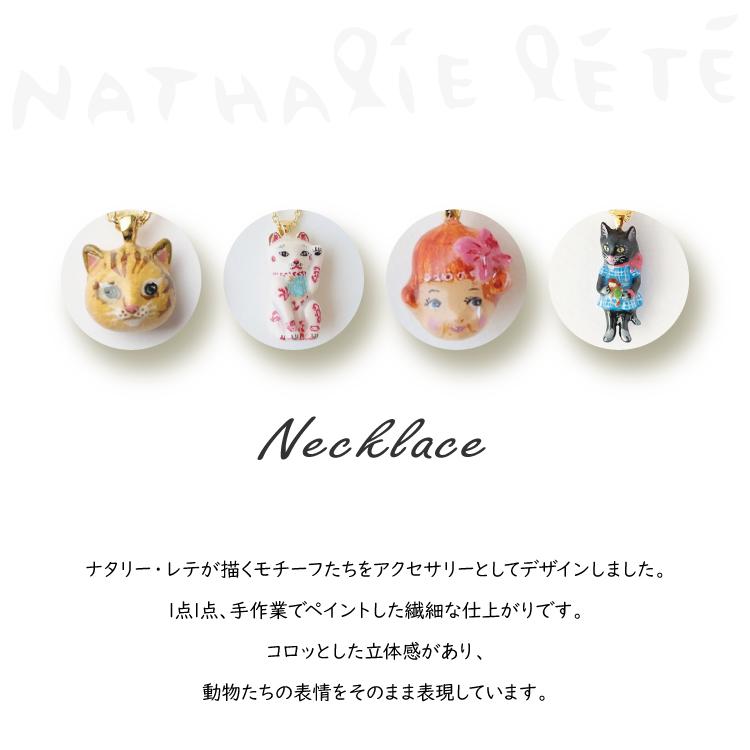 Nathalie Lete（ナタリーレテ） 爆買 ネックレス 全13種 47cm ポーチ