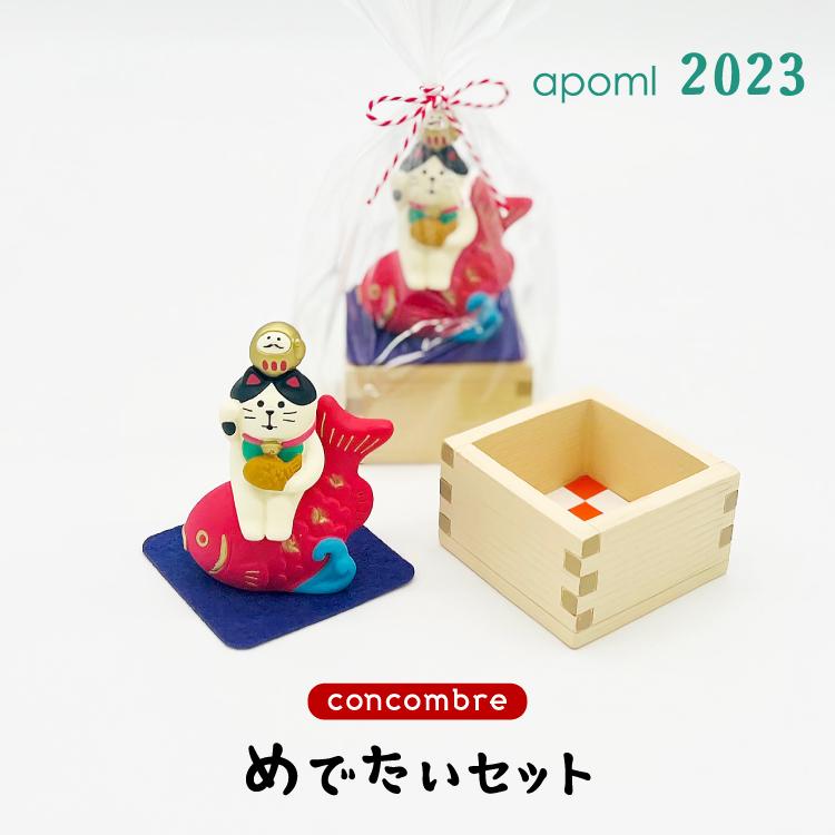 デコレ concombre 縁起物 置物セット デコレ concombre 縁起物 置物セット