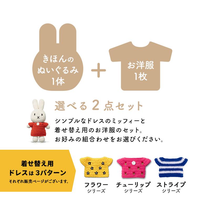 Miffy セット | ミッフィー ぬいぐるみ 着せ替え ジャストダッチ