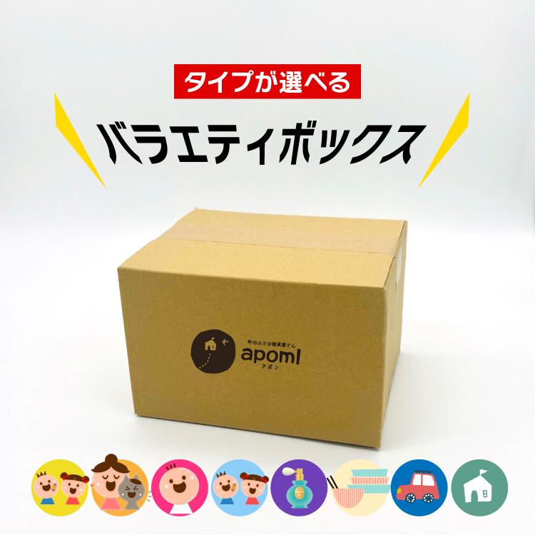 数量限定 | タイプが選べるバラエティボックス 全8種 お楽しみ