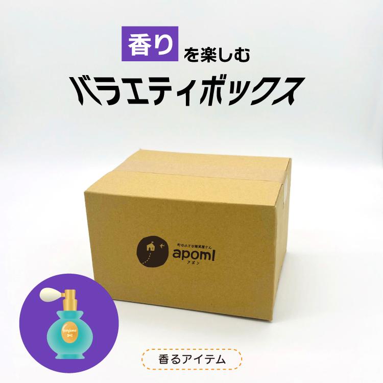 数量限定 | タイプが選べるバラエティボックス 全8種 お楽しみ