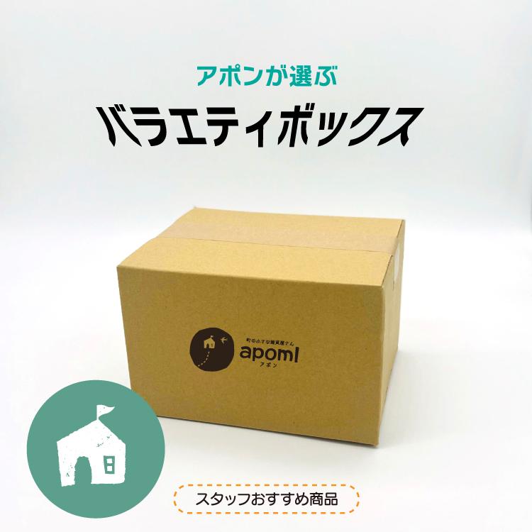 数量限定 | タイプが選べるバラエティボックス 全8種 お楽しみ