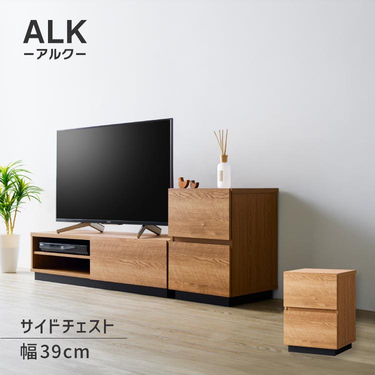 直送 / サイドチェスト 収納 アルク 39サイドチェスト ALK-5540ST 2段