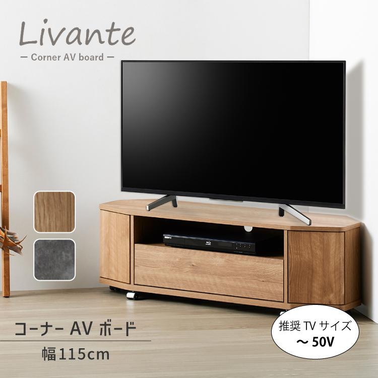 爆買 直送 テレビ ラック リヴァンテ コーナーAVボード LVA-4012AV 全2