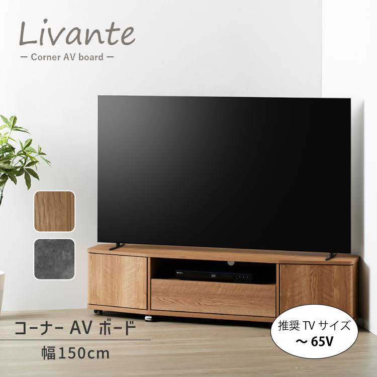 直送 テレビ ラック リヴァンテ コーナーAVボード LVA-4015AV 全2色 65 