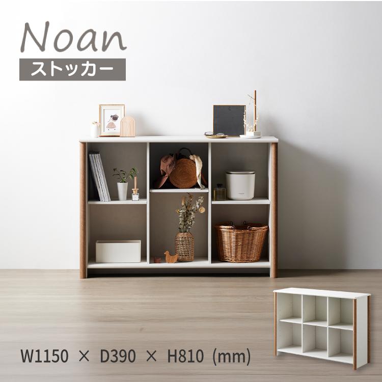 メーカー直送 | 収納棚 ノアン ストッカー NOC-8012ST オープンタイプ