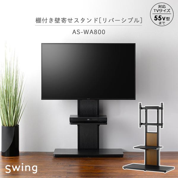 朝日木材加工 直送 テレビスタンド スウィング 壁寄せフロアスタンド