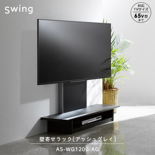朝日木材加工 壁寄せテレビ台 壁寄せラック スウィング 壁寄せフロア