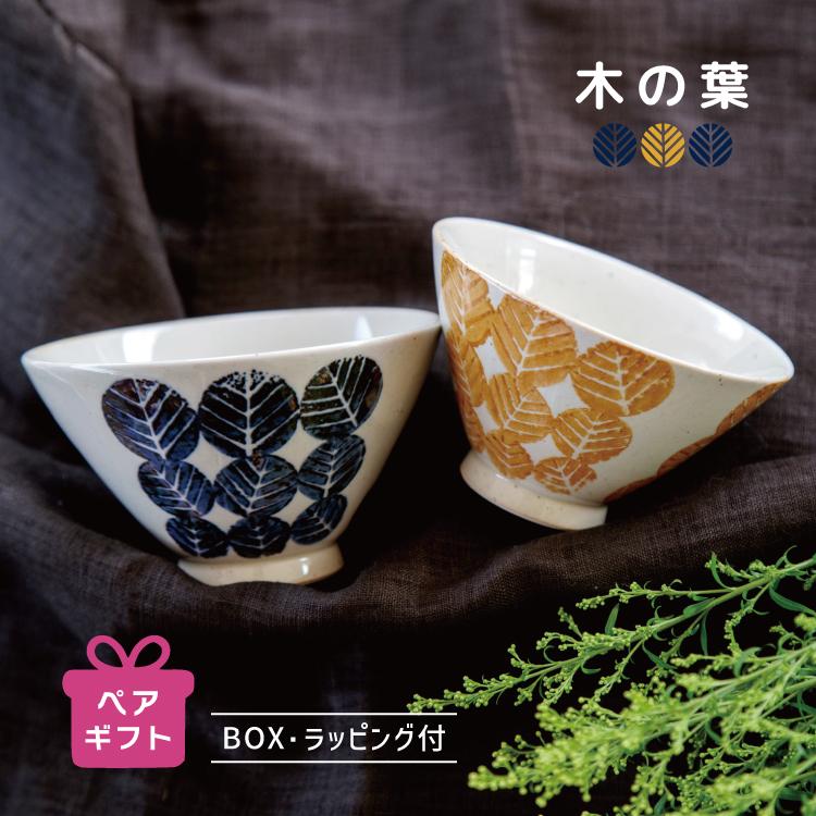 セット 夫婦茶碗 ラッピング付き 木の葉 茶碗2個セット 波佐見焼 和